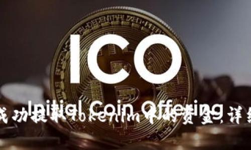 如何成功提取Tokenim中的资金：详细指南