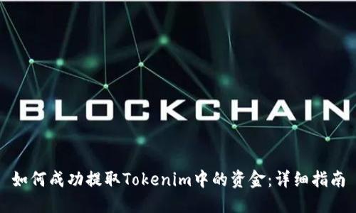 如何成功提取Tokenim中的资金：详细指南