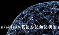 TokenTokenIM钱包忘记助记词
