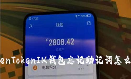 TokenTokenIM钱包忘记助记词怎么办？