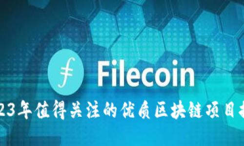 2023年值得关注的优质区块链项目推荐