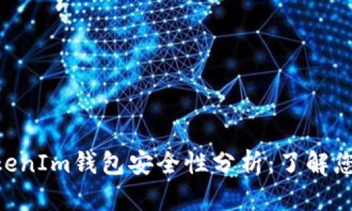 区块链TokenTokenIm钱包安全性分析：了解您的数字资产保护