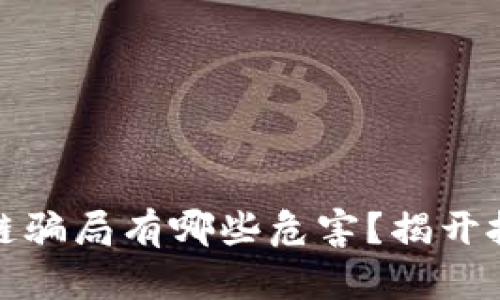 加入区块链骗局有哪些危害？揭开投资的真相