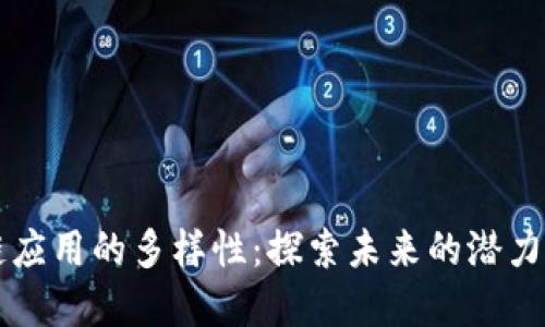 区块链应用的多样性：探索未来的潜力和方向