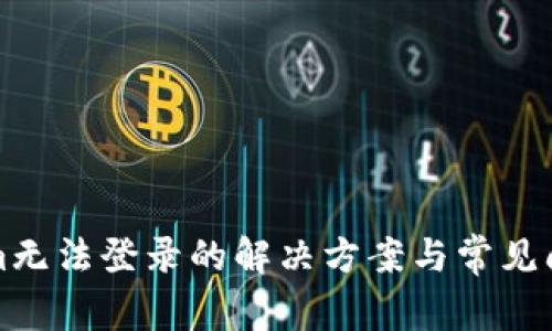 Tokenim无法登录的解决方案与常见问题解析
