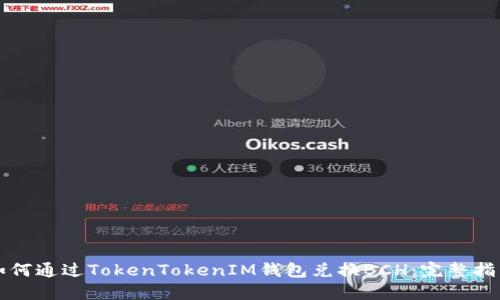 如何通过TokenTokenIM钱包兑换BCH：完整指南