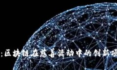 深入探讨：区块链在慈善