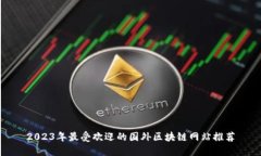 2023年最受欢迎的国外区块