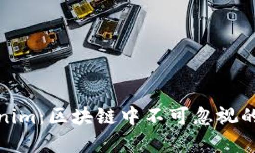 矮东谈Tokenim：区块链中不可忽视的投资新机会