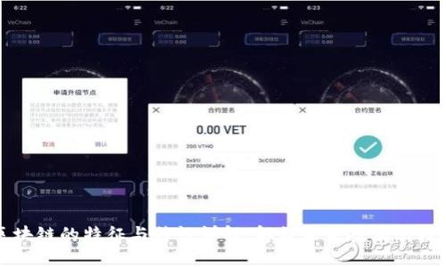 区块链的特征与特性详解：解锁未来技术的核心