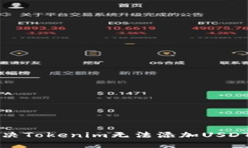  如何解决Tokenim无法添加USDT的问题？