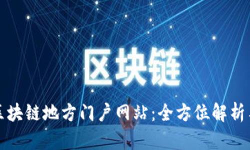 探索区块链地方门户网站：全方位解析与推荐