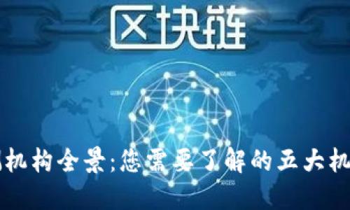 区块链探测机构全景：您需要了解的五大机构及其功能