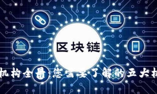 区块链探测机构全景：您需要了解的五大机构及其功能