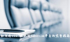如何将USDT提现到Tokenim平台