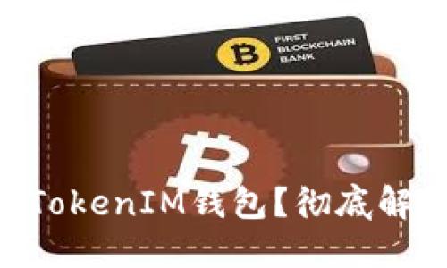 如何清理TokenTokenIM钱包？彻底解锁你的加密资产