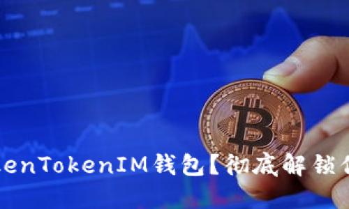 如何清理TokenTokenIM钱包？彻底解锁你的加密资产
