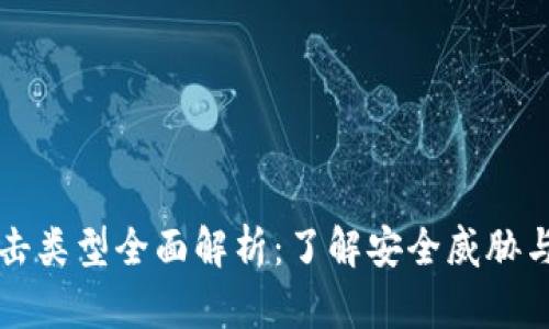区块链攻击类型全面解析：了解安全威胁与防御策略