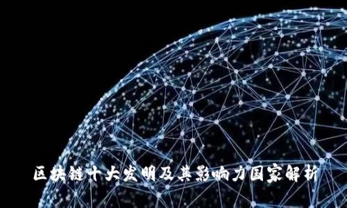 区块链十大发明及其影响力国家解析