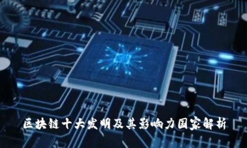区块链十大发明及其影响力国家解析