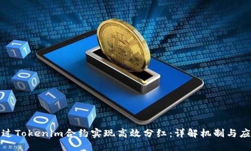 如何通过Tokenim合约实现高效分红：详解机制与应用实例