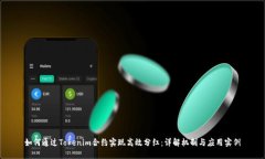 如何通过Tokenim合约实现高