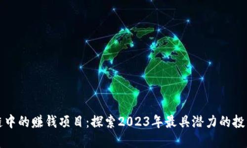 区块链中的赚钱项目：探索2023年最具潜力的投资机会