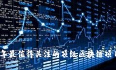 2023年最值得关注的顶级区