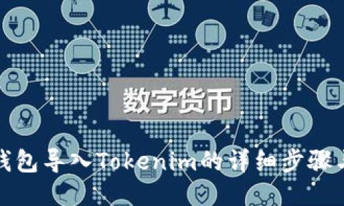 火币钱包导入Tokenim的详细步骤与技巧