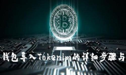 火币钱包导入Tokenim的详细步骤与技巧