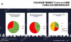 四川区块链基础设施全面