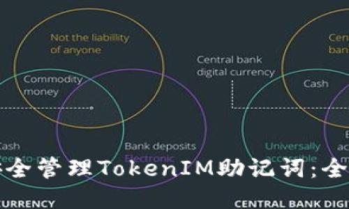 如何安全管理TokenIM助记词：全面指南