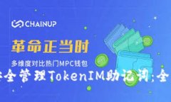 如何安全管理TokenIM助记词