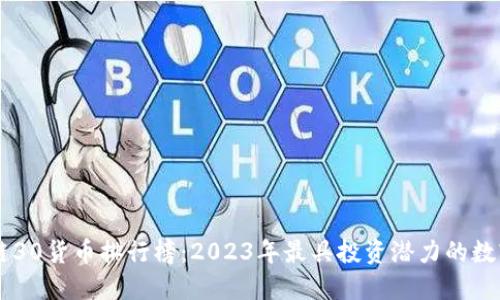 区块链30货币排行榜：2023年最具投资潜力的数字货币