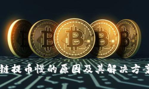 区块链提币慢的原因及其解决方案解析