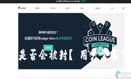 TokenTokenIM钱包是否会被封？ 用户需要了解的真相和风险