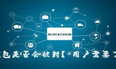 TokenTokenIM钱包是否会被封