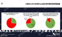 如何找回丢失的Tokenim账户