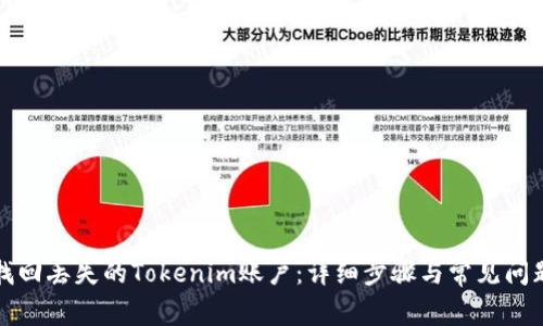 如何找回丢失的Tokenim账户：详细步骤与常见问题解答