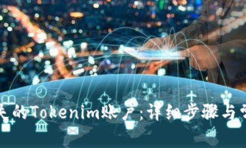 如何找回丢失的Tokenim账户：详细步骤与常见问题解答