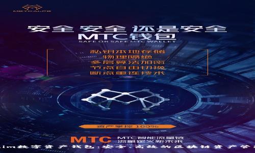 Tokenim数字资产钱包：安全、高效的区块链资产管理平台