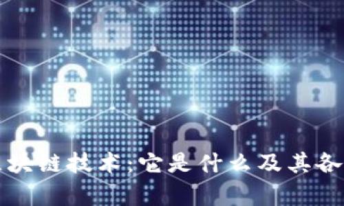 深入了解区块链技术：它是什么及其各个层次解析