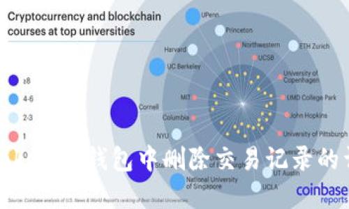 如何在Tokenim钱包中删除交易记录的详细指南