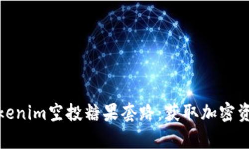 深度解析Tokenim空投糖果套路：获取加密资产的新机会