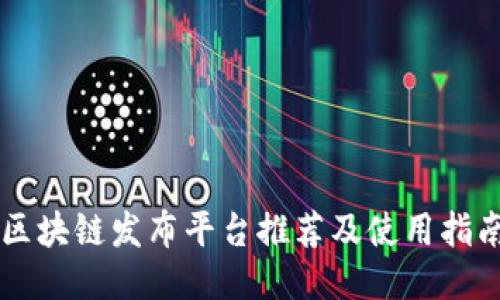 区块链发布平台推荐及使用指南