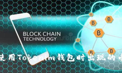 如何解决在使用Tokenim钱包时出现的币提错误问题