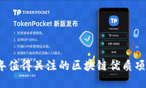 2023年值得关注的区块链优质项目推荐