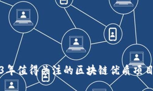 2023年值得关注的区块链优质项目推荐