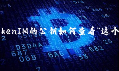 为了提供一个详细的解答，我将围绕“TokenIM的公钥如何查看”这个主题展开。下面是一个的和相关关键词。

如何快速查看TokenIM中的公钥？