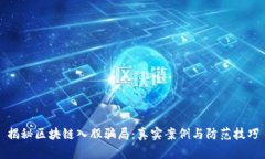 揭秘区块链入股骗局：真